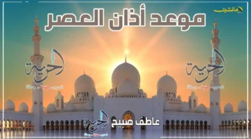 لتجنب إبطال صلاتك مواقيت الصلاة اليوم الأحد موعد أذان العصر بالقاهرة والإسكندرية والمحافظات 1